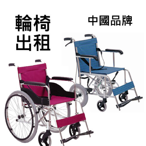 租用手推輪椅-中國品牌